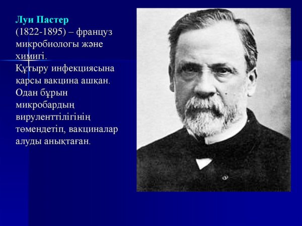Луи Пастер (1822-1895)
