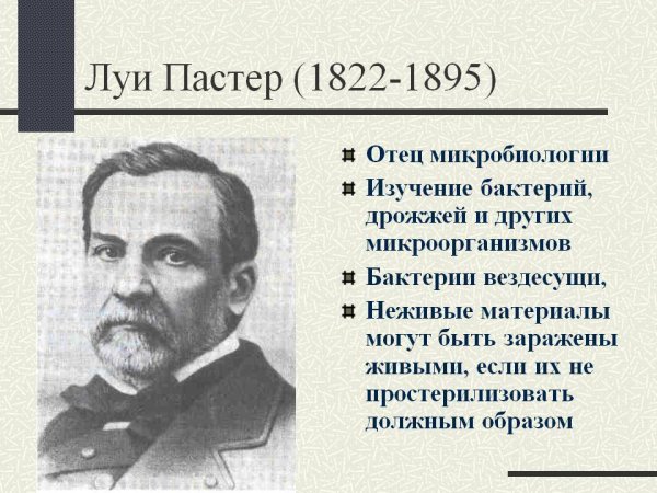 Луи Пастер (1822-1895)