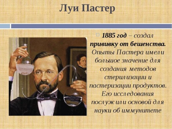 Луи Пастер год открытия