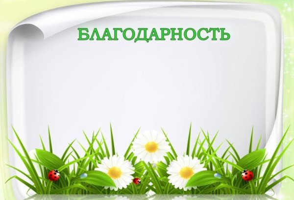 Благодарность шаблон