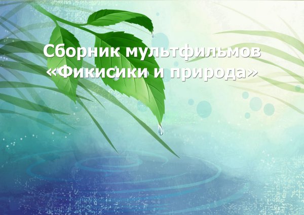Письмо благодарность растениям окружающий мир 3 класс