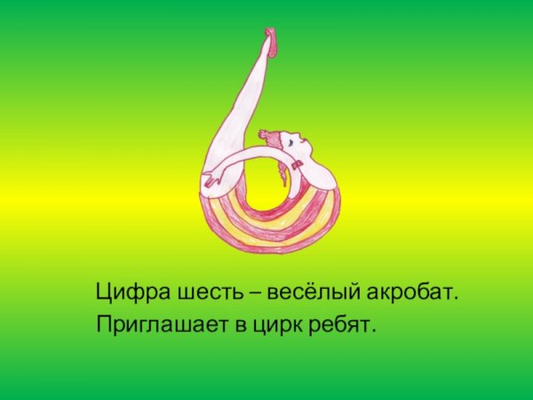 Цифра 9 акробатка