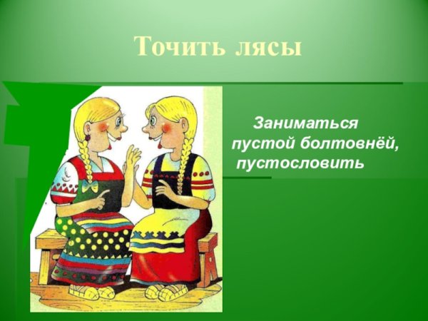 Фразеологизм точить лясы