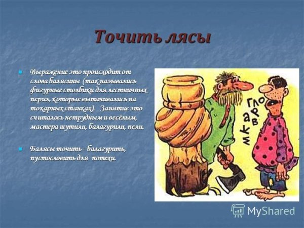 Точить лясы происхождение