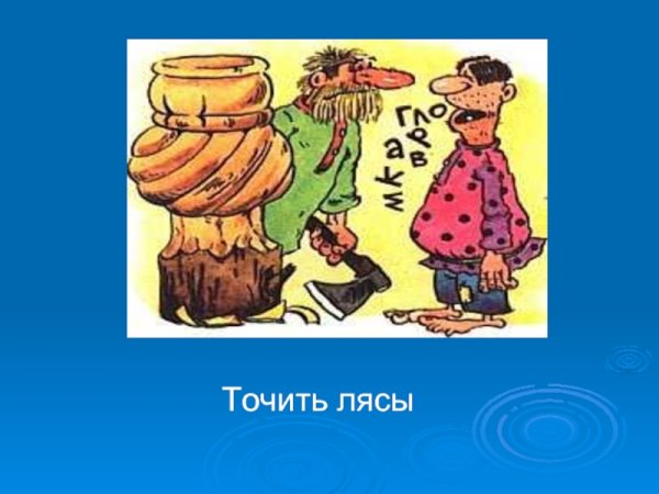Фразеологизм точить лясы