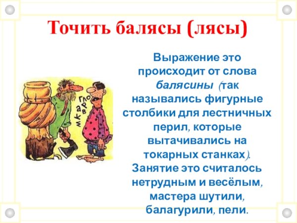 Фразеологизм точить лясы