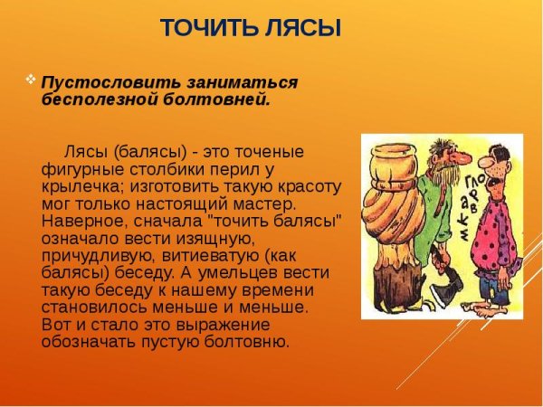 Точить лясы