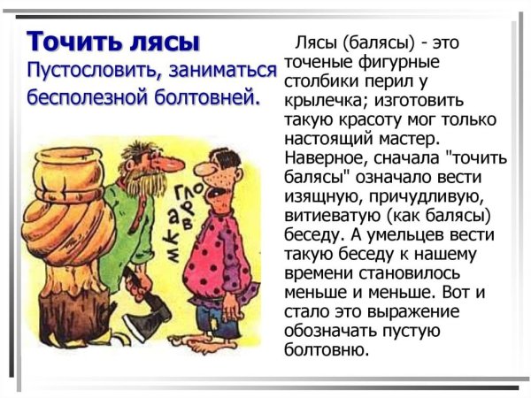 Противоположные лясы точить