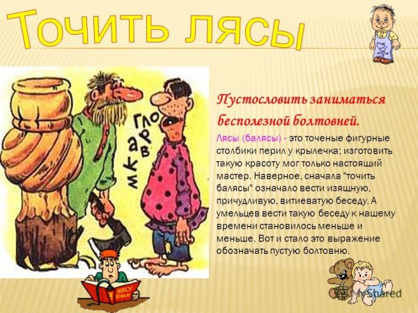 Точить лясы