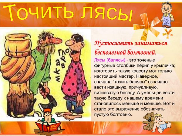 Точить лясы