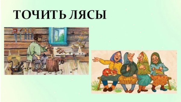 Фразеологизм точить лясы