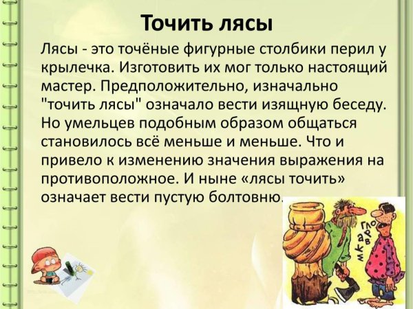 Точить лясы картинка