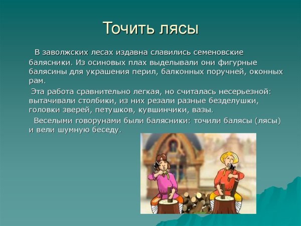 Точить лясы