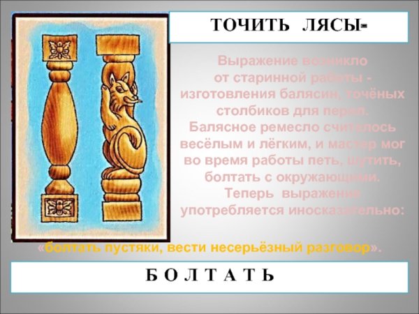 Точить лясы