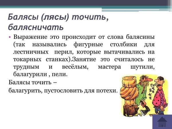 Фразеологизм точить лясы