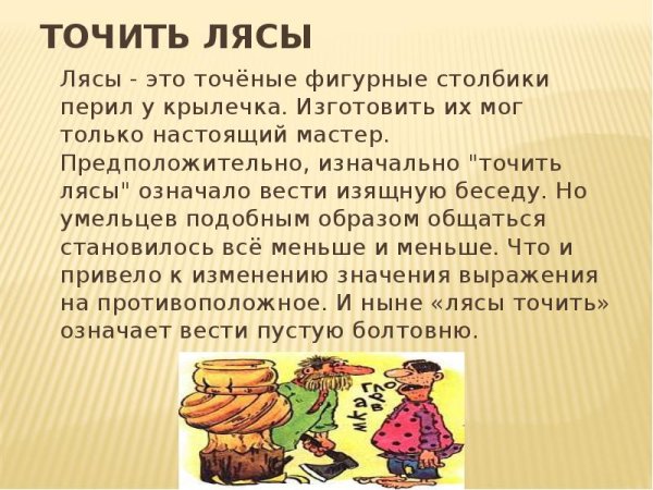 Точить лясы