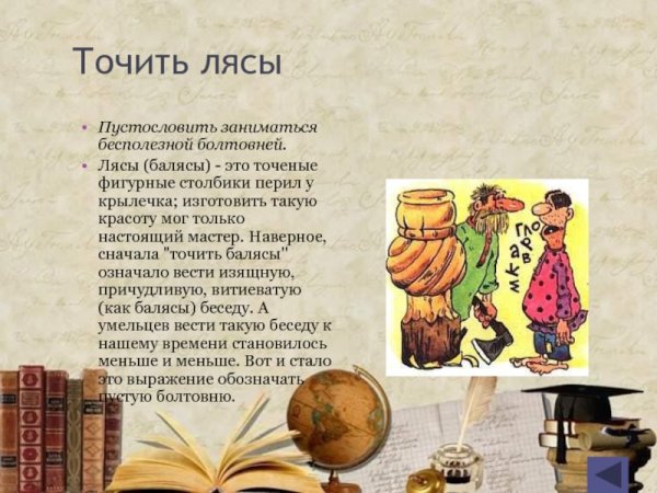 История происхождения фразеологизма точить лясы