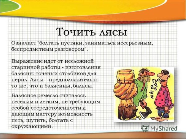 Фразеологизм точить лясы
