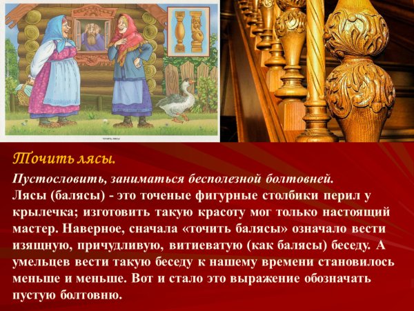 Фразеологизм точить лясы