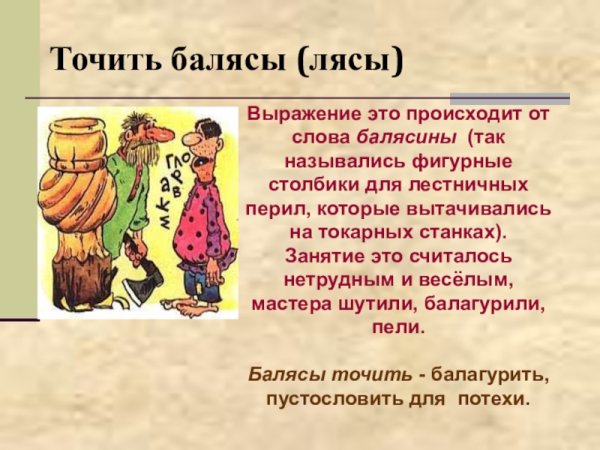 История фразеологизма точить лясы
