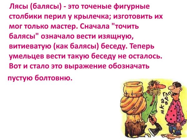 Фразеологизм точить лясы