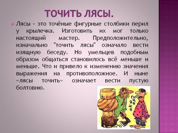 Точить лясы