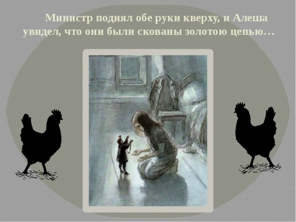 Погорельский черная курица или подземные жители иллюстрации