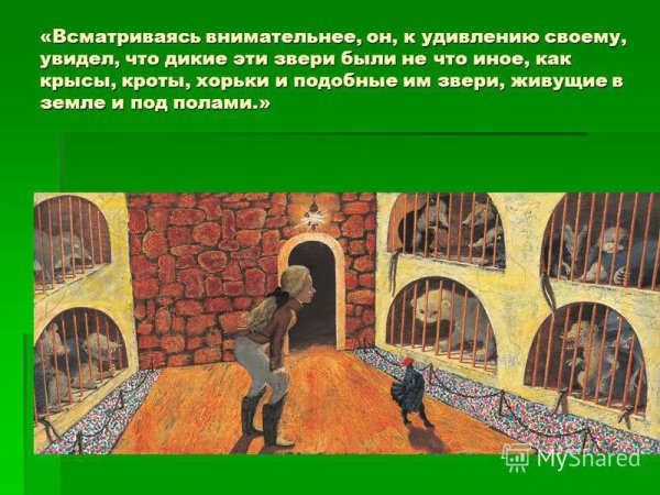 Чёрная курица или подземные жители художник Рейпольский