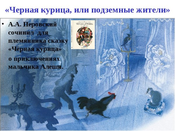 Погорельский Антоний "черная курица, или подземные жители"