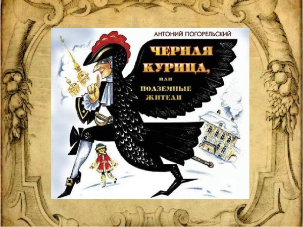Погорельский Антоний "черная курица, или подземные жители"