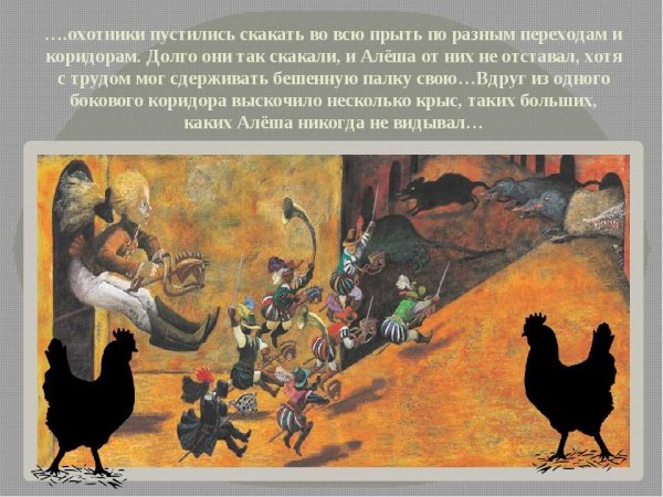 Курица Чернушка или подземные жители