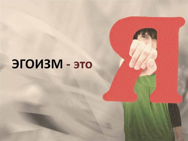 Эгоизм человека