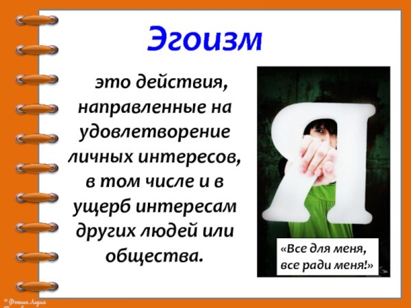 Эгоизм презентация