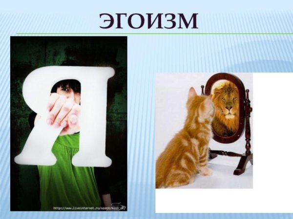 Рисунки на тему эгоизм