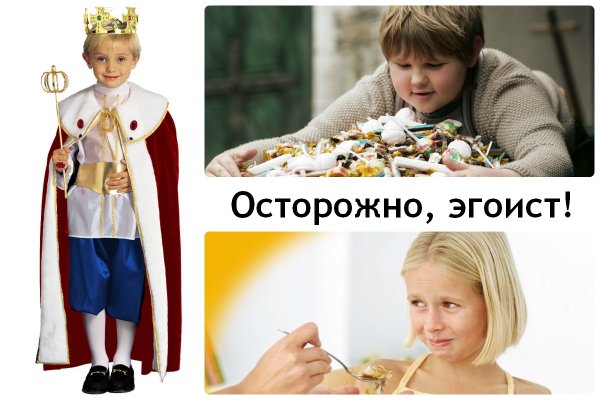 Ребенок эгоист
