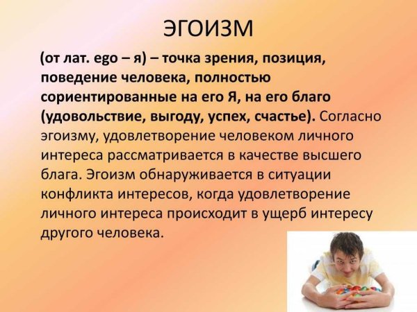 Презентация на тему эгоизм