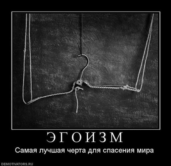Эгоизм демотиватор