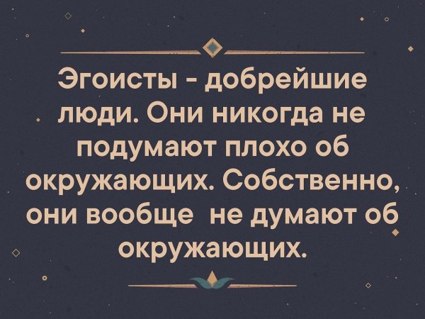Люди эгоисты цитаты