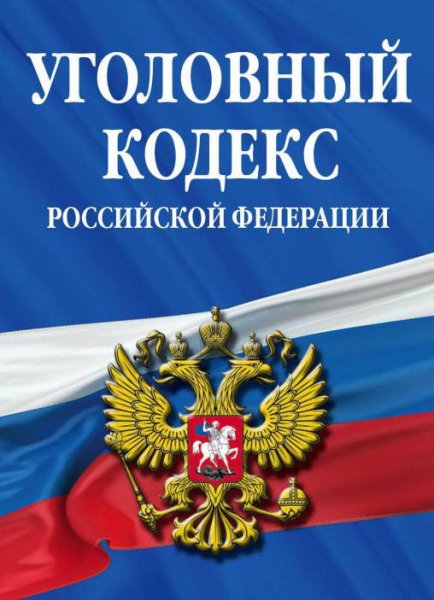 Уголовный кодекс