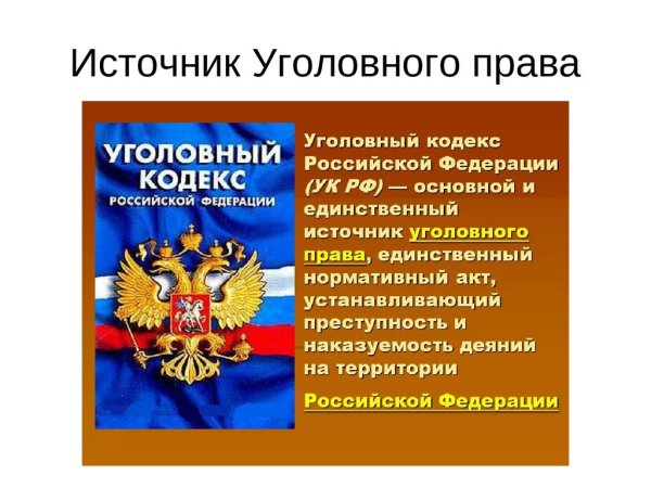 Уголовный кодекс