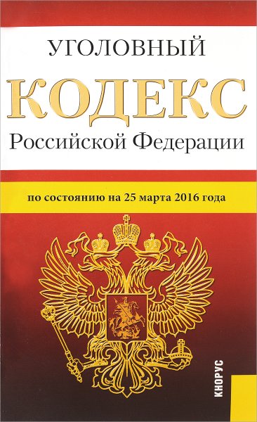Уголовный кодекс