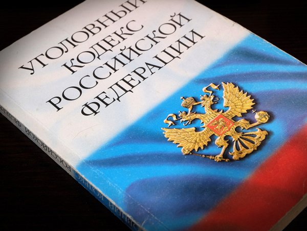 Уголовный кодекс