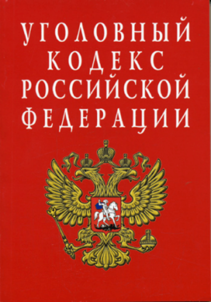 УК РФ