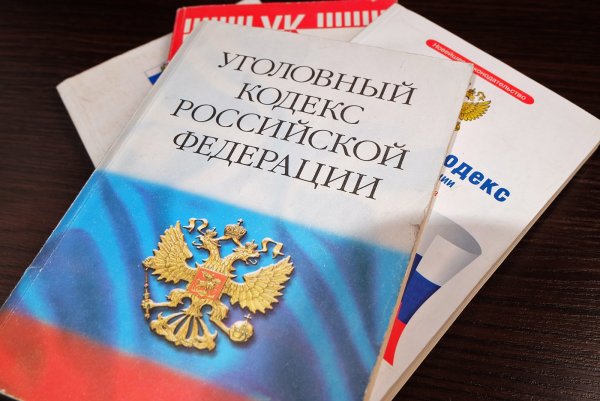 Уголовный кодекс России