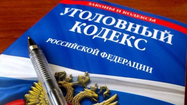 Уголовный кодекс