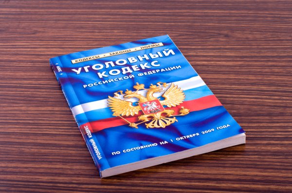 Уголовный кодекс