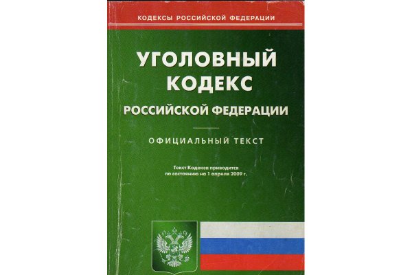 Уголовный кодекс на прозрачном фоне