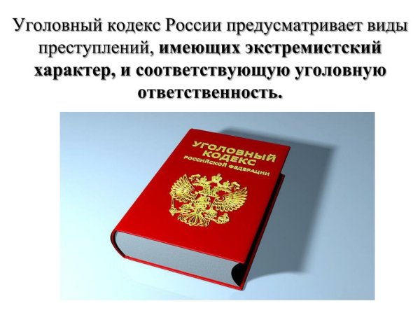 Уголовный кодекс РФ картинки