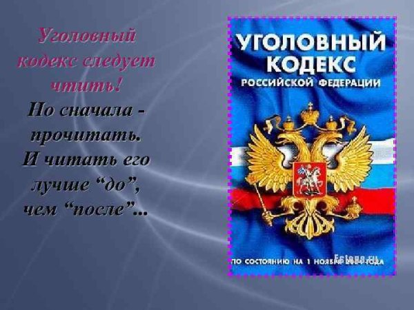 Уголовное право это УК РФ