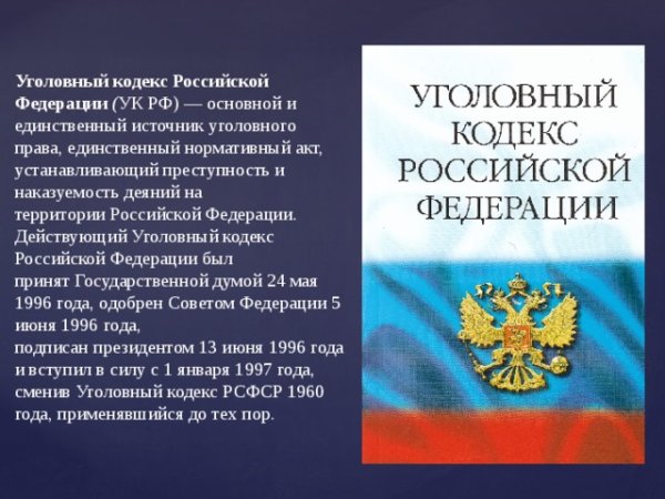 Уголовный кодекс РФ